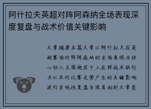 阿什拉夫英超对阵阿森纳全场表现深度复盘与战术价值关键影响 阿什拉夫英超对阵阿森纳全场表现深度复盘与战术价值关键影响