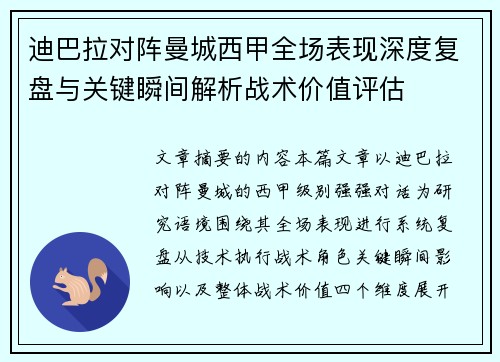 迪巴拉对阵曼城西甲全场表现深度复盘与关键瞬间解析战术价值评估 迪巴拉对阵曼城西甲全场表现深度复盘与关键瞬间解析战术价值评估