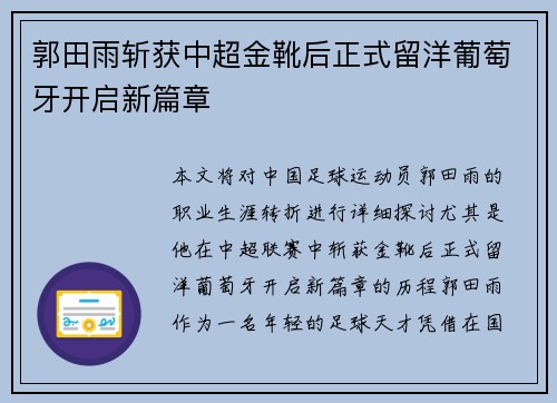 郭田雨斩获中超金靴后正式留洋葡萄牙开启新篇章