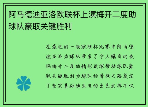 阿马德迪亚洛欧联杯上演梅开二度助球队豪取关键胜利
