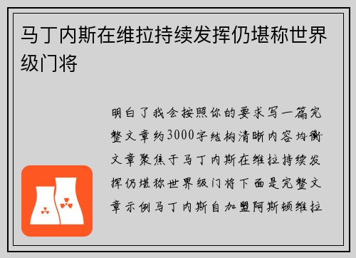 马丁内斯在维拉持续发挥仍堪称世界级门将 马丁内斯在维拉持续发挥仍堪称世界级门将
