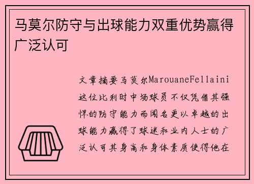 马莫尔防守与出球能力双重优势赢得广泛认可 马莫尔防守与出球能力双重优势赢得广泛认可
