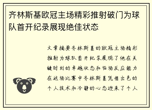 齐林斯基欧冠主场精彩推射破门为球队首开纪录展现绝佳状态