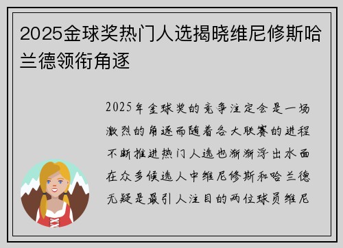 2025金球奖热门人选揭晓维尼修斯哈兰德领衔角逐 2025金球奖热门人选揭晓维尼修斯哈兰德领衔角逐