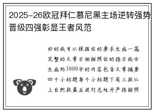2025-26欧冠拜仁慕尼黑主场逆转强势晋级四强彰显王者风范 2025-26欧冠拜仁慕尼黑主场逆转强势晋级四强彰显王者风范