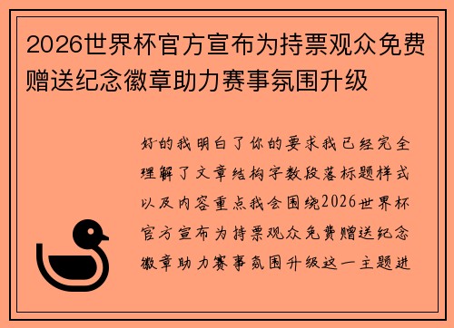 2026世界杯官方宣布为持票观众免费赠送纪念徽章助力赛事氛围升级 2026世界杯官方宣布为持票观众免费赠送纪念徽章助力赛事氛围升级