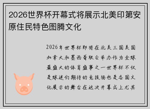 2026世界杯开幕式将展示北美印第安原住民特色图腾文化 2026世界杯开幕式将展示北美印第安原住民特色图腾文化