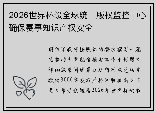 2026世界杯设全球统一版权监控中心确保赛事知识产权安全 2026世界杯设全球统一版权监控中心确保赛事知识产权安全