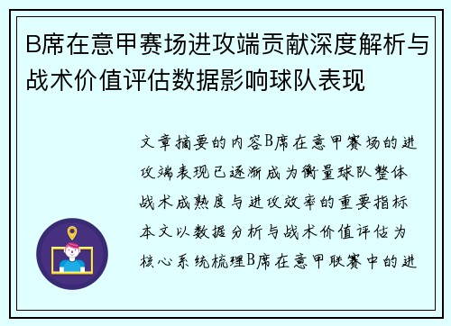 B席在意甲赛场进攻端贡献深度解析与战术价值评估数据影响球队表现 B席在意甲赛场进攻端贡献深度解析与战术价值评估数据影响球队表现