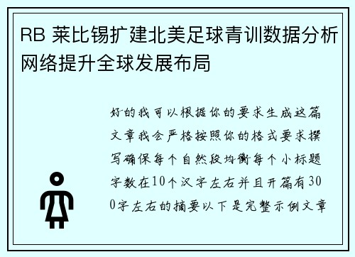 RB 莱比锡扩建北美足球青训数据分析网络提升全球发展布局 RB 莱比锡扩建北美足球青训数据分析网络提升全球发展布局