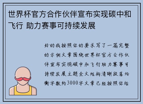 世界杯官方合作伙伴宣布实现碳中和飞行 助力赛事可持续发展