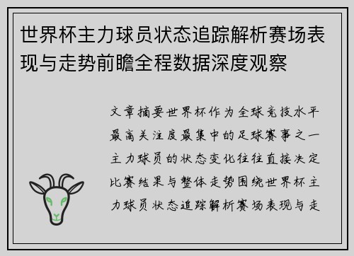 世界杯主力球员状态追踪解析赛场表现与走势前瞻全程数据深度观察 世界杯主力球员状态追踪解析赛场表现与走势前瞻全程数据深度观察