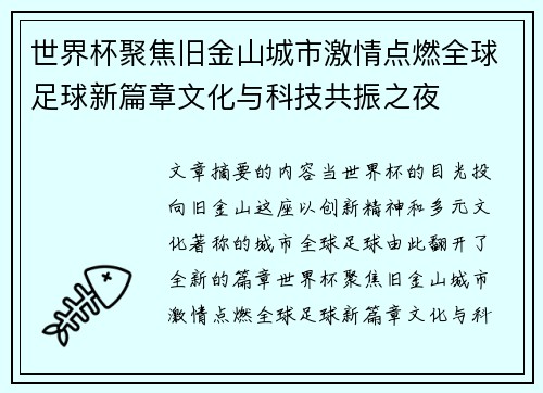 世界杯聚焦旧金山城市激情点燃全球足球新篇章文化与科技共振之夜