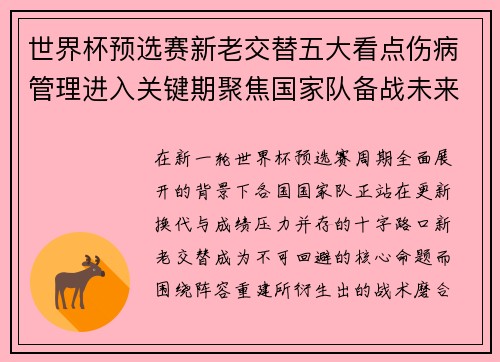 世界杯预选赛新老交替五大看点伤病管理进入关键期聚焦国家队备战未来 世界杯预选赛新老交替五大看点伤病管理进入关键期聚焦国家队备战未来