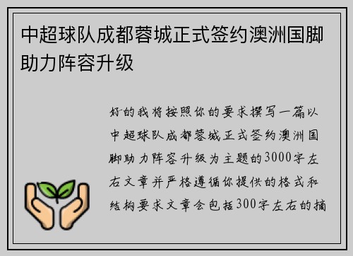 中超球队成都蓉城正式签约澳洲国脚助力阵容升级 中超球队成都蓉城正式签约澳洲国脚助力阵容升级