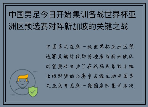 中国男足今日开始集训备战世界杯亚洲区预选赛对阵新加坡的关键之战 中国男足今日开始集训备战世界杯亚洲区预选赛对阵新加坡的关键之战