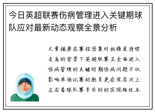 今日英超联赛伤病管理进入关键期球队应对最新动态观察全景分析