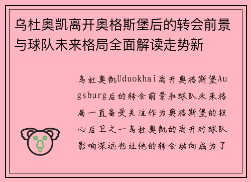 乌杜奥凯离开奥格斯堡后的转会前景与球队未来格局全面解读走势新