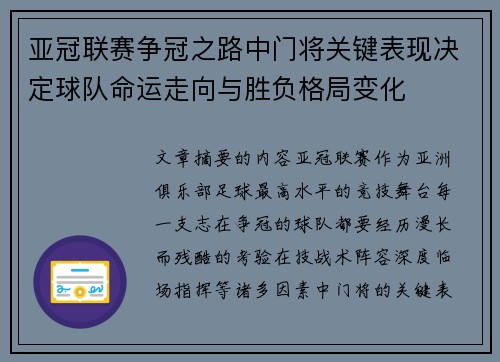 亚冠联赛争冠之路中门将关键表现决定球队命运走向与胜负格局变化