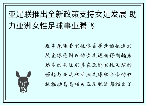 亚足联推出全新政策支持女足发展 助力亚洲女性足球事业腾飞