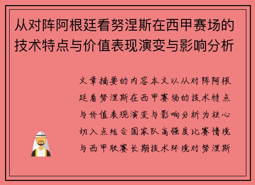 从对阵阿根廷看努涅斯在西甲赛场的技术特点与价值表现演变与影响分析