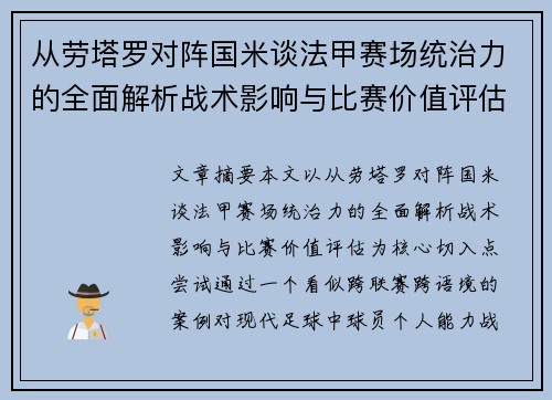 从劳塔罗对阵国米谈法甲赛场统治力的全面解析战术影响与比赛价值评估