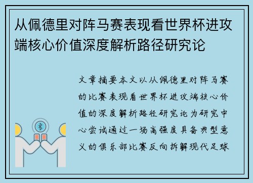 从佩德里对阵马赛表现看世界杯进攻端核心价值深度解析路径研究论