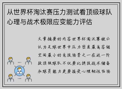 从世界杯淘汰赛压力测试看顶级球队心理与战术极限应变能力评估