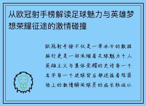 从欧冠射手榜解读足球魅力与英雄梦想荣耀征途的激情碰撞