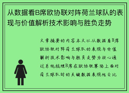 从数据看B席欧协联对阵荷兰球队的表现与价值解析技术影响与胜负走势