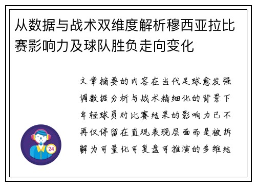 从数据与战术双维度解析穆西亚拉比赛影响力及球队胜负走向变化