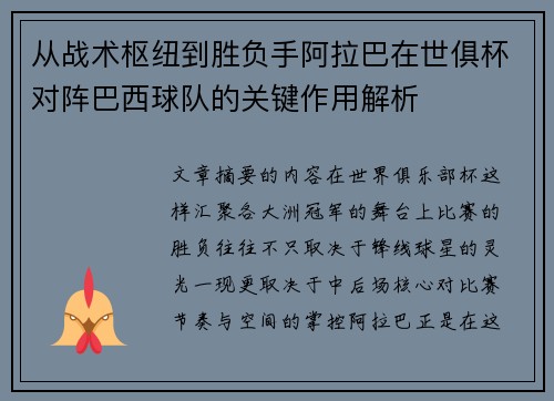 从战术枢纽到胜负手阿拉巴在世俱杯对阵巴西球队的关键作用解析