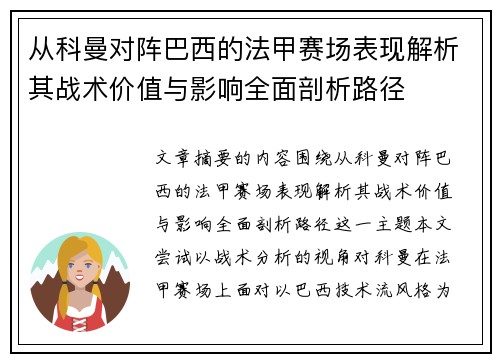 从科曼对阵巴西的法甲赛场表现解析其战术价值与影响全面剖析路径