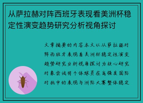 从萨拉赫对阵西班牙表现看美洲杯稳定性演变趋势研究分析视角探讨