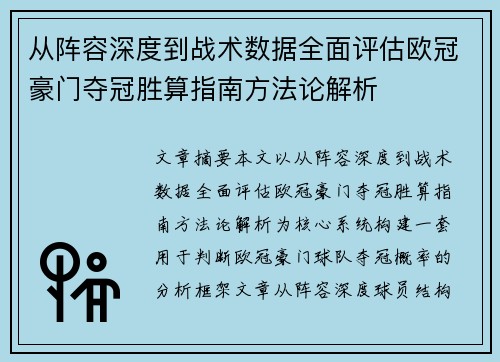 从阵容深度到战术数据全面评估欧冠豪门夺冠胜算指南方法论解析