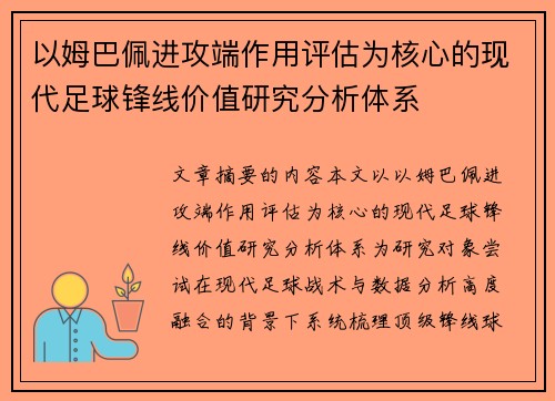 以姆巴佩进攻端作用评估为核心的现代足球锋线价值研究分析体系