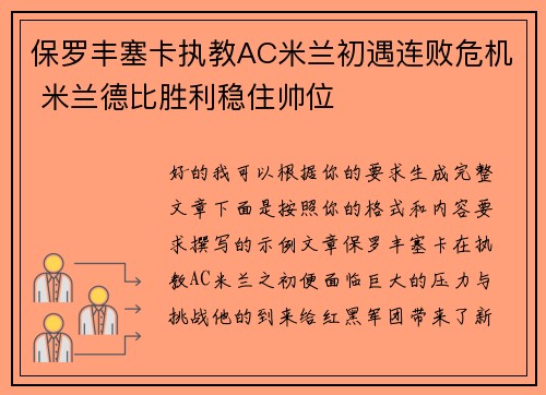 保罗丰塞卡执教AC米兰初遇连败危机 米兰德比胜利稳住帅位