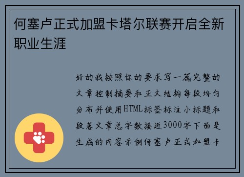 何塞卢正式加盟卡塔尔联赛开启全新职业生涯
