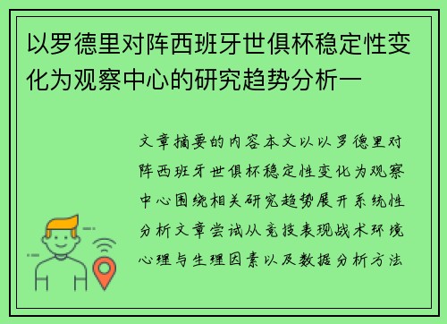 以罗德里对阵西班牙世俱杯稳定性变化为观察中心的研究趋势分析一