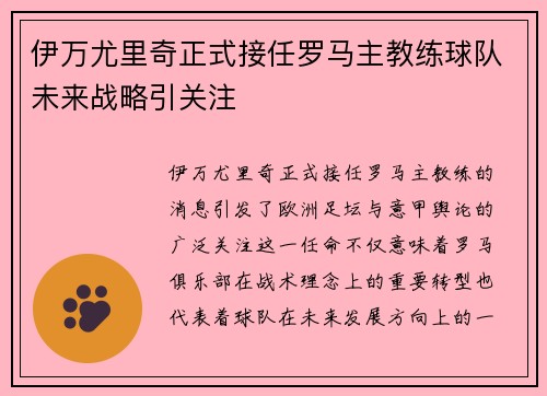 伊万尤里奇正式接任罗马主教练球队未来战略引关注