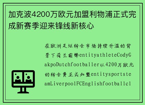 加克波4200万欧元加盟利物浦正式完成新赛季迎来锋线新核心