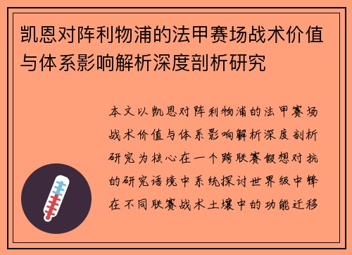 凯恩对阵利物浦的法甲赛场战术价值与体系影响解析深度剖析研究
