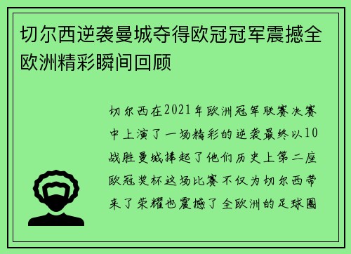 切尔西逆袭曼城夺得欧冠冠军震撼全欧洲精彩瞬间回顾