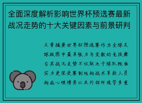 全面深度解析影响世界杯预选赛最新战况走势的十大关键因素与前景研判
