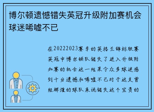 博尔顿遗憾错失英冠升级附加赛机会球迷唏嘘不已 博尔顿遗憾错失英冠升级附加赛机会球迷唏嘘不已