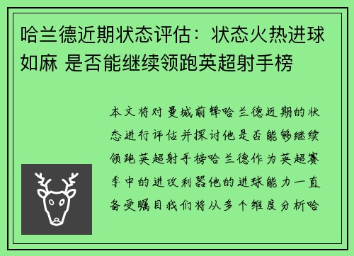 哈兰德近期状态评估：状态火热进球如麻 是否能继续领跑英超射手榜