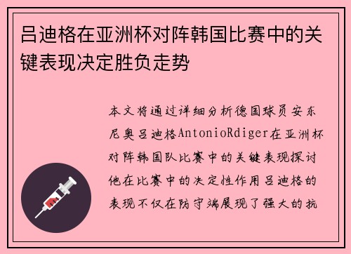 吕迪格在亚洲杯对阵韩国比赛中的关键表现决定胜负走势 吕迪格在亚洲杯对阵韩国比赛中的关键表现决定胜负走势