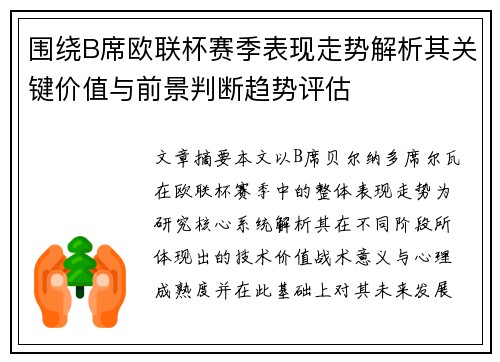 围绕B席欧联杯赛季表现走势解析其关键价值与前景判断趋势评估