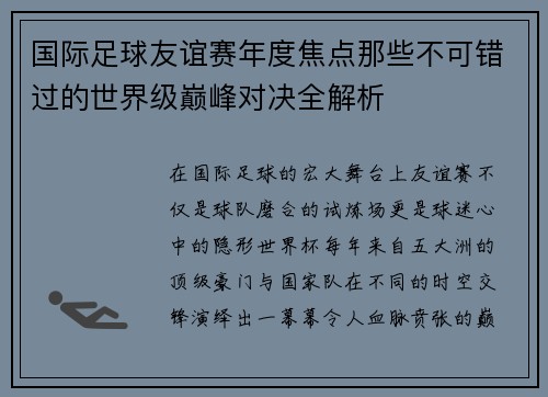国际足球友谊赛年度焦点那些不可错过的世界级巅峰对决全解析 国际足球友谊赛年度焦点那些不可错过的世界级巅峰对决全解析