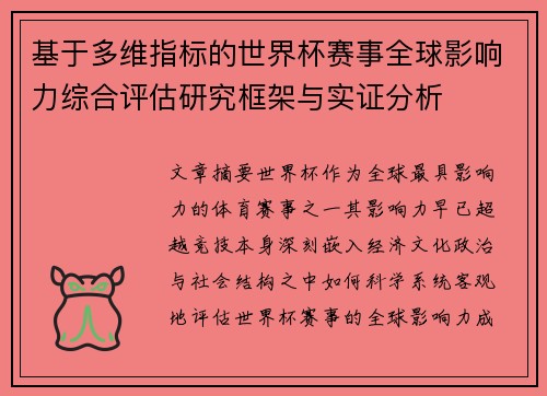 基于多维指标的世界杯赛事全球影响力综合评估研究框架与实证分析 基于多维指标的世界杯赛事全球影响力综合评估研究框架与实证分析